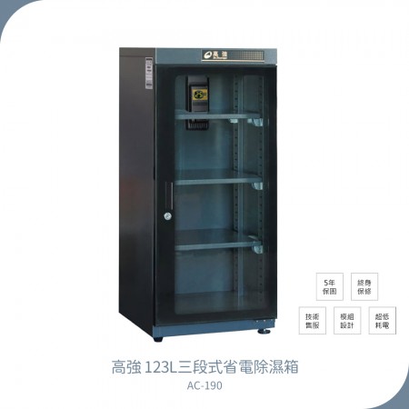 【高強】123L極省電防潮箱 AC-190 三段式省電除濕箱(30、40、50%RH)