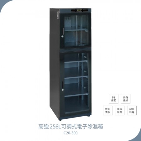 【高強】256L微電腦雙層大容量防潮箱 C20-300 連續式可調泛用型除濕箱(30~50%RH)