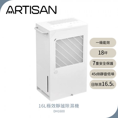 【ARTISAN奧堤森】16L極效靜謐除濕機 DH1600 【可申請節能補助1200元】