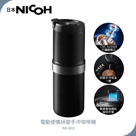 【日本NICOH】電動便攜研磨手沖咖啡機 NK-B03