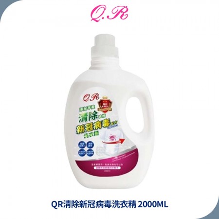 QR清除衣物新冠病毒洗衣精2000ML【1箱6入】