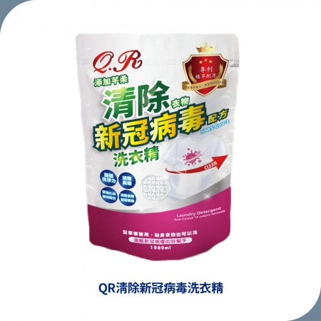 【芊柔】QR清除衣物新冠病毒洗衣精1000ML 補充包