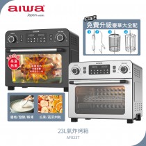 【AIWA愛華】 23L 多功能氣炸烤箱 AF023T 黑色/銀色
