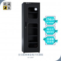 【收藏家】174公升專業型電子防潮箱 AX-180P 日製溼度儀/複合式抽拉及鋼製層板/公務機關首選