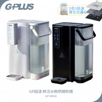 【G-PLUS】 GP超濾 鮮活水瞬熱開飲機 GP-WS01 黑/白 飲水機