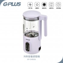 【GPLUS】 冷熱營養調理機GP-CHE001 粉紫